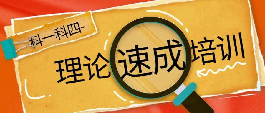 【濟(jì)寧大運(yùn)河駕校】理論速成培訓(xùn)班，讓學(xué)車更簡(jiǎn)單！(圖2)